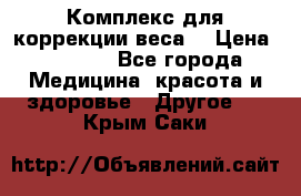 Комплекс для коррекции веса  › Цена ­ 7 700 - Все города Медицина, красота и здоровье » Другое   . Крым,Саки